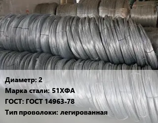 Проволока пружинная 2 Сталь: 51ХФА ГОСТ: ГОСТ 14963-78 легированная